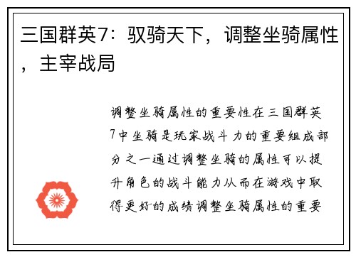 三国群英7：驭骑天下，调整坐骑属性，主宰战局