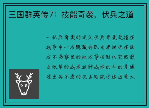 三国群英传7：技能奇袭，伏兵之道