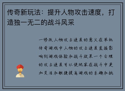 传奇新玩法：提升人物攻击速度，打造独一无二的战斗风采
