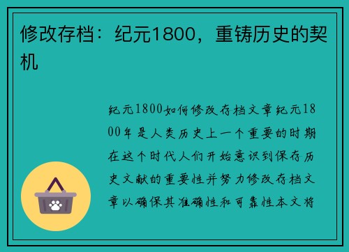 修改存档：纪元1800，重铸历史的契机