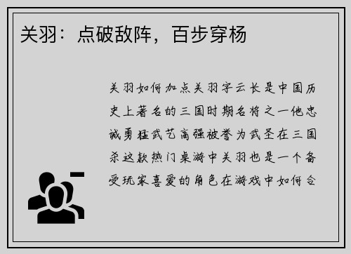 关羽：点破敌阵，百步穿杨