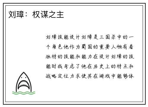 刘璋：权谋之主