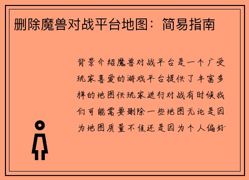 删除魔兽对战平台地图：简易指南