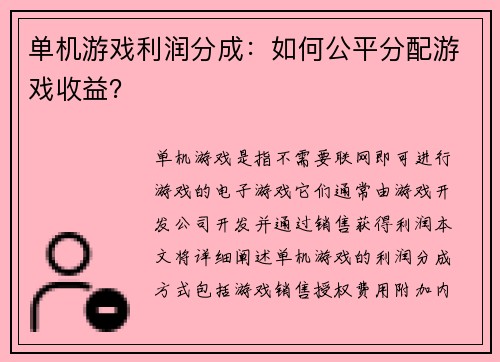 单机游戏利润分成：如何公平分配游戏收益？